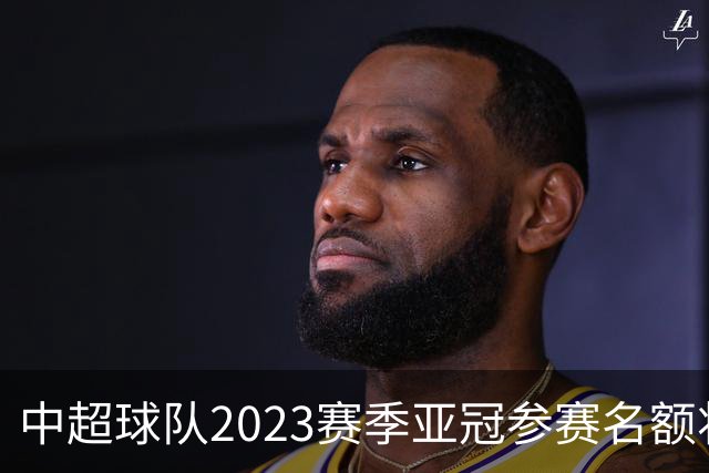 中超球队2023赛季亚冠参赛名额将减至“2+2”