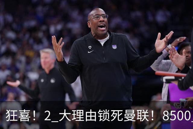 狂喜！2 大理由锁死曼联！8500 万镑拦路，大英悍将也来投