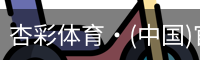 杏彩体育·(中国)官方网站 - XC SPORTS